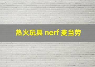 热火玩具 nerf 麦当劳